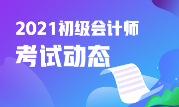 2021年丽江初级会计资格考试报名时间